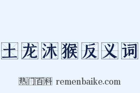 土龙沐猴反义词是什么意思的图片